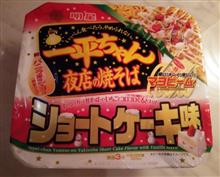 ショートケーキ味を食べなきゃ 年を越せない(;^_^A
