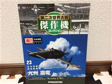 第二次世界大戦 傑作機コレクションvol.23　九州 震電