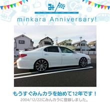 祝・みんカラ歴12年！