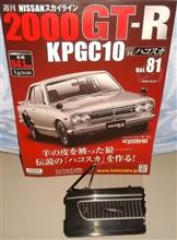 週刊スカイライン2000GT-R(ハコスカKPGC10) Vol.81♪