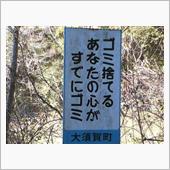 ゴミ問題って、マジでトラブる ...