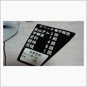 履歴表作り直し
