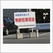 無断駐車