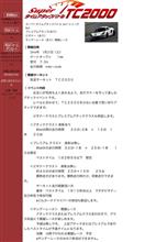 タイムアタック後のお楽しみ