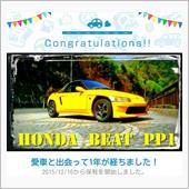 愛車と出会って1年！