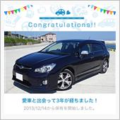 愛車と出会って3年！