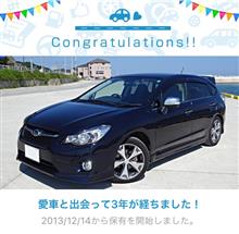 愛車と出会って3年！