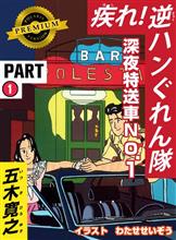 【PREMIUM】版『疾れ！逆ハンぐれん隊』が発進！