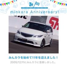 祝・みんカラ歴11年！