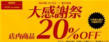 【シェアスタイル】楽天大感謝祭開催中！！12/22日AM9：59まで