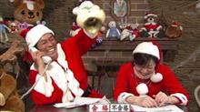 そろそろ『明石家サンタ』の時期なので、こんな妄想ネタを考えてみた。