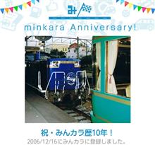祝・みんカラ歴10年！