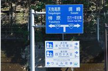 秋の四国巡り② 篠山~檮原 (2012 .10) 秋の四国巡り② 篠山~檮原 (2012 .10)