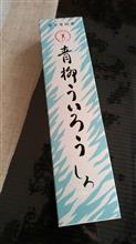 今朝のおめざは…