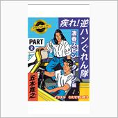疾れ！逆ハン愚連隊（コンテン ...