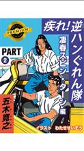 疾れ！逆ハン愚連隊（コンテン堂電子書籍）