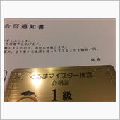 くるまマイスター検定結果