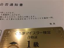 くるまマイスター検定結果