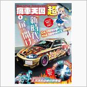痛車天国～超～