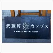 武蔵野　カンプス