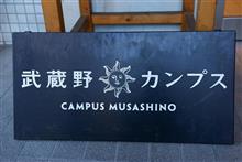 武蔵野　カンプス