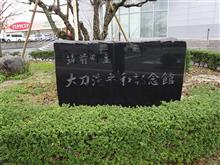昼休みに少し観光しました。　　「太刀洗平和記念館」