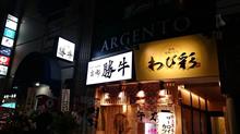  牛カツ専門店 京都勝牛 仙台一番町