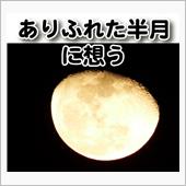 ありふれた半月に想う