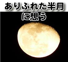 ありふれた半月に想う
