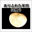 ありふれた半月に想う