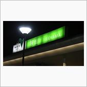 久しぶりにKUGAでお試しド ...