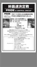 関西峠最速決定戦 PRIDE Ⅹは2017年2月25日（土）に開催