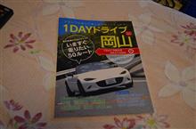 1 DAY ドライブ岡山3.0