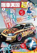 「痛G」に代わる「痛車天国」を買ってみた…