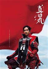 真田丸、最終話を観て。。。