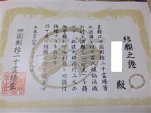 四国別格２０カ寺　無事に結願