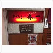 『やきとり キィー』＠札幌の ...