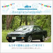 愛車と出会って1年！