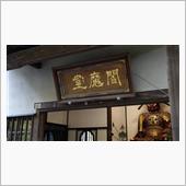 閻魔様も和むかな