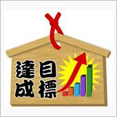今年の目標達成度合いは？
