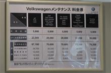 VWのメンテナンス費用．．．値上げされてた