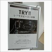 レクサスギャラリーでＴＲＹ！！