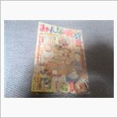 毎度お馴染み偶数月の『みんな ...