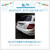 祝・みんカラ歴5年！