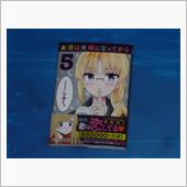 お酒は夫婦になってから　5巻