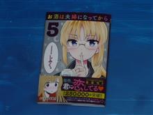 お酒は夫婦になってから　5巻