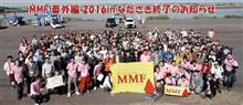MMF2016 番外編 なださきレイクパーク その1