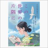 この世界の片隅に