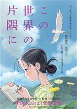 この世界の片隅に