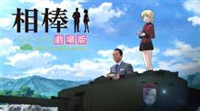 相棒の相棒が変わる？